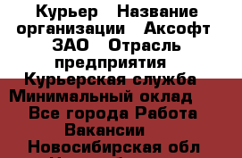 Курьер › Название организации ­ Аксофт, ЗАО › Отрасль предприятия ­ Курьерская служба › Минимальный оклад ­ 1 - Все города Работа » Вакансии   . Новосибирская обл.,Новосибирск г.